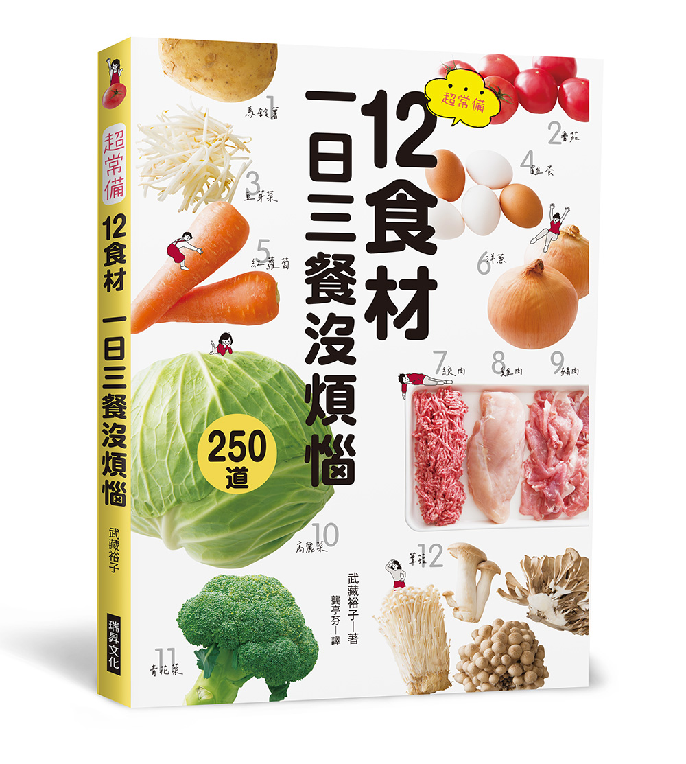 超常備12食材 一日三餐沒煩惱: 傳授省時又省錢的訣竅, 最適合忙碌的人!