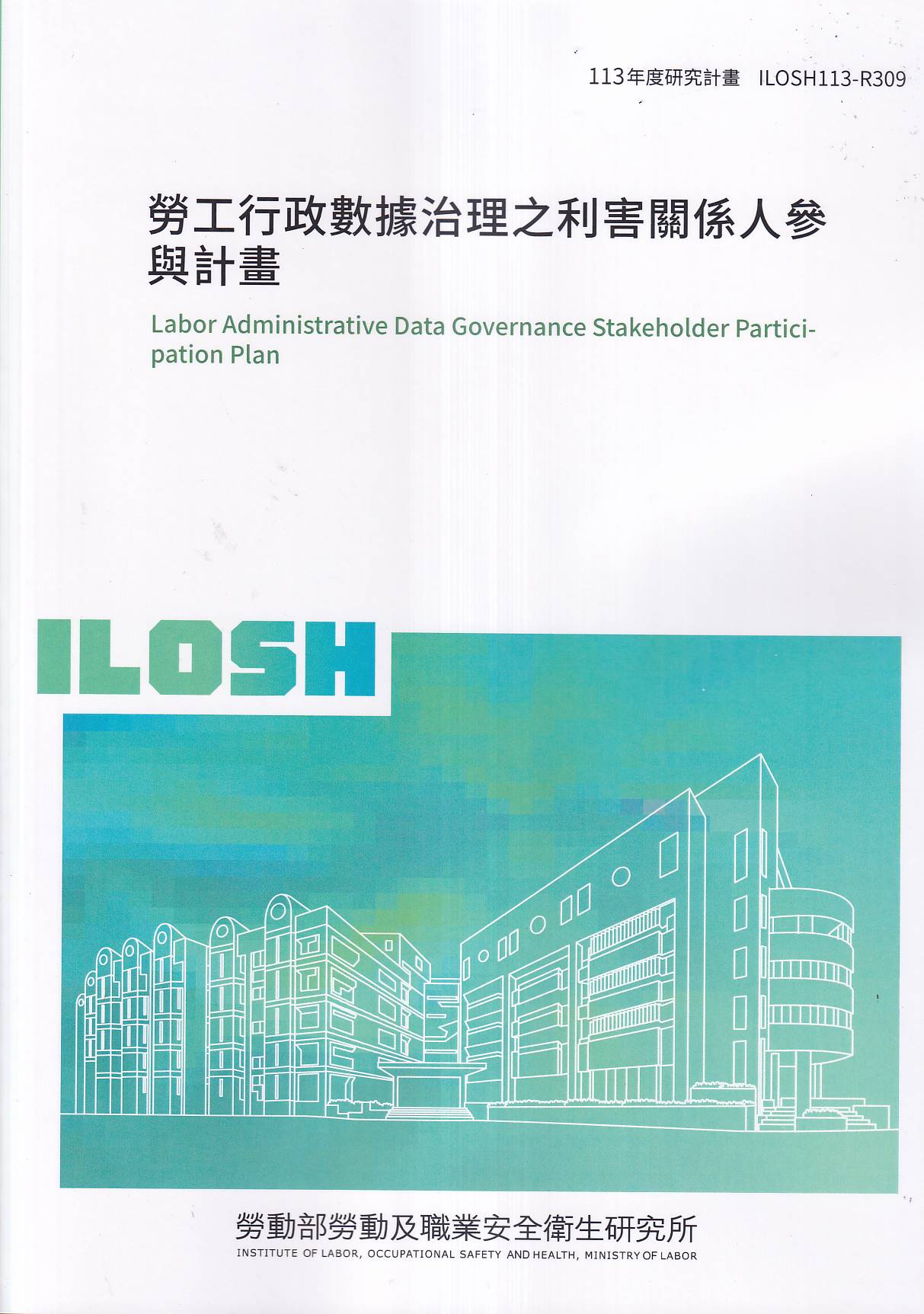 勞工行政數據治理之利害關係人參與計畫
