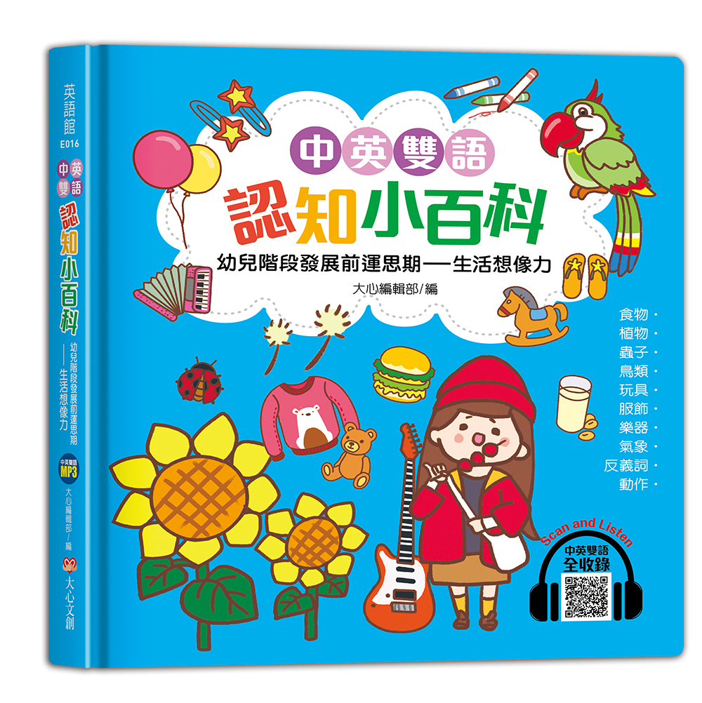 中英雙語認知小百科: 幼兒階段發展前運思期 生活想像力
