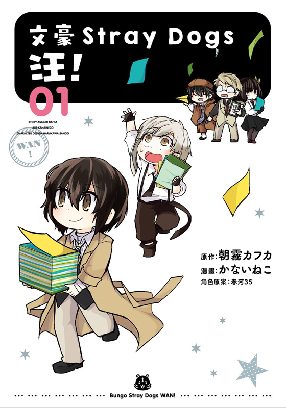 文豪Stray Dogs 汪! 1 (新版)