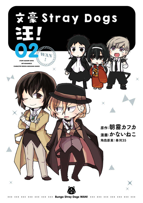 文豪Stray Dogs 汪! 2 (新版)