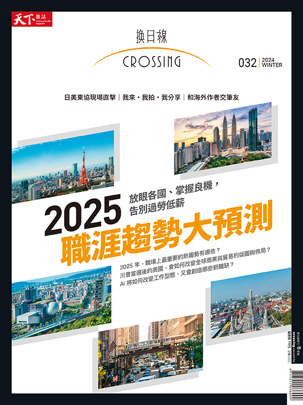 2024換日線冬季號: 2025職涯趨勢大預測 (過刊)