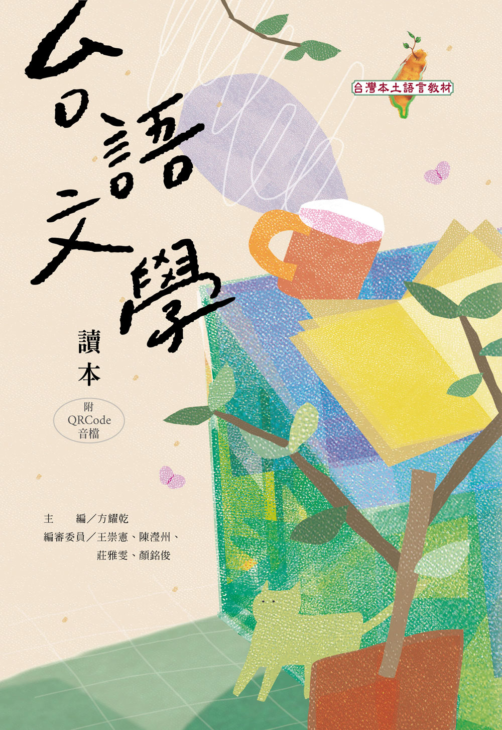 台語文學讀本