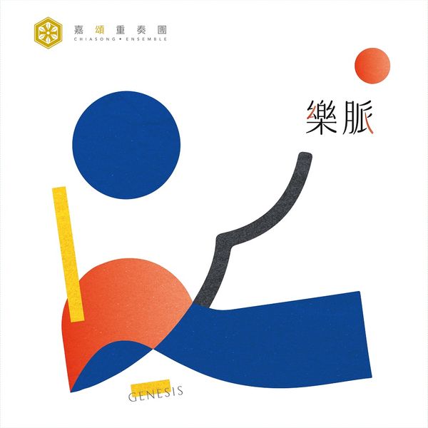樂脈