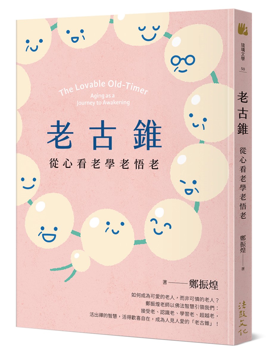 老古錐: 從心看老學老悟老