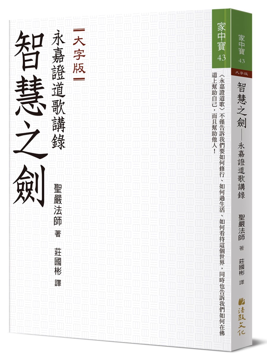 智慧之劍: 永嘉證道歌講錄