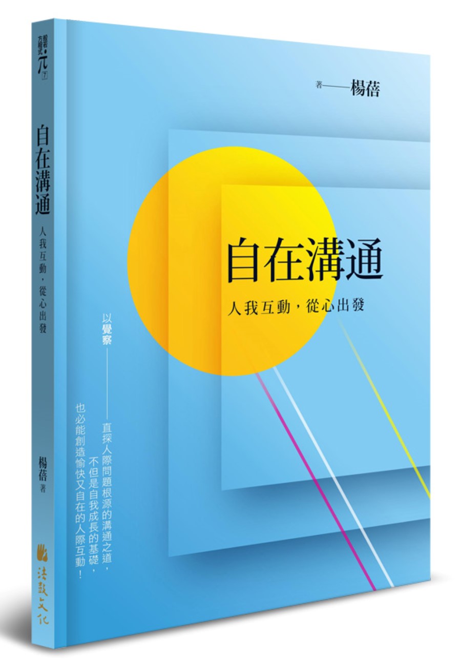 自在溝通: 人我互動, 從心出發