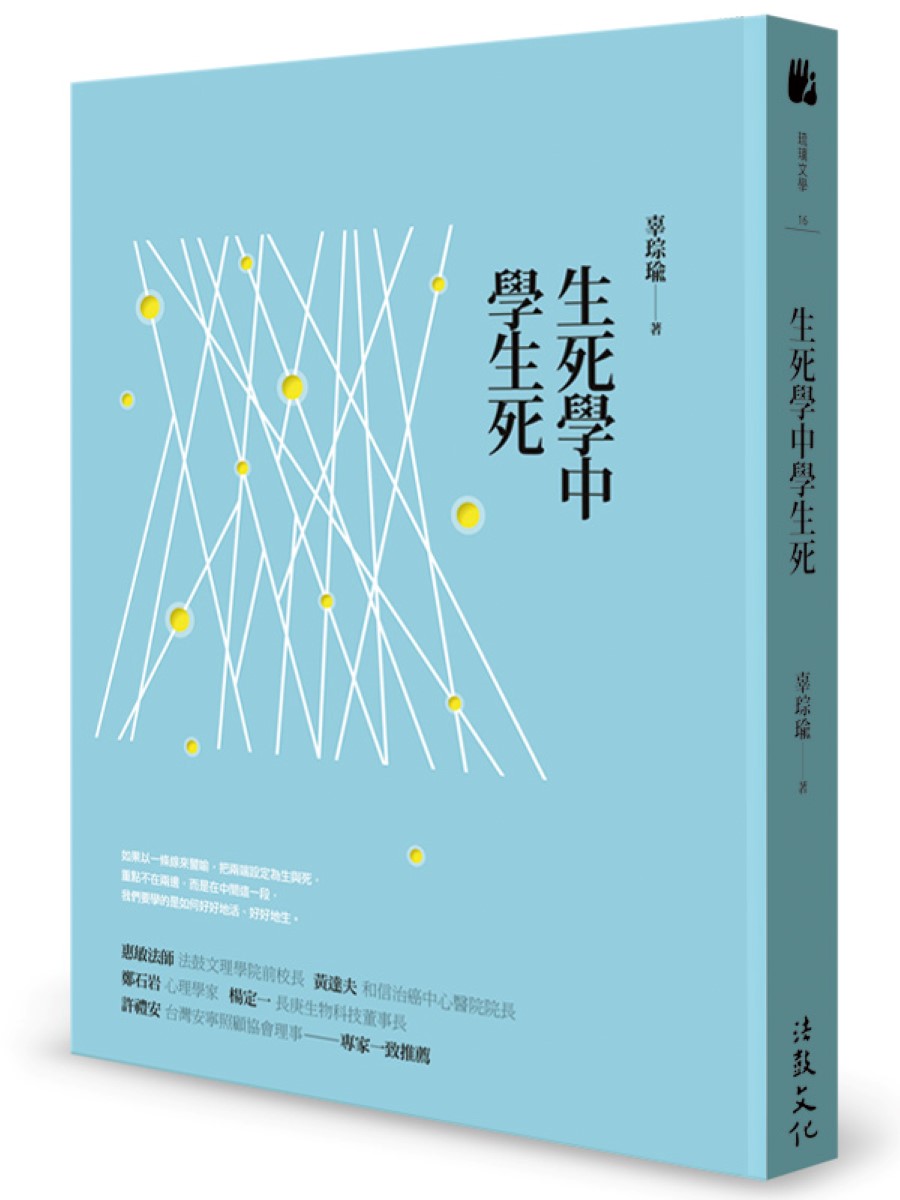 生死學中學生死
