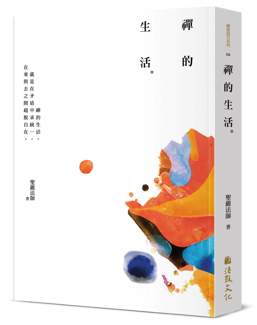 禪的生活 (第3版)