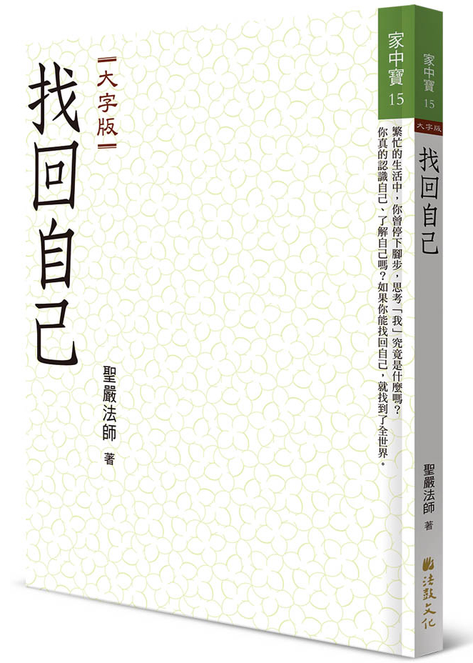 找回自己 (大字版)