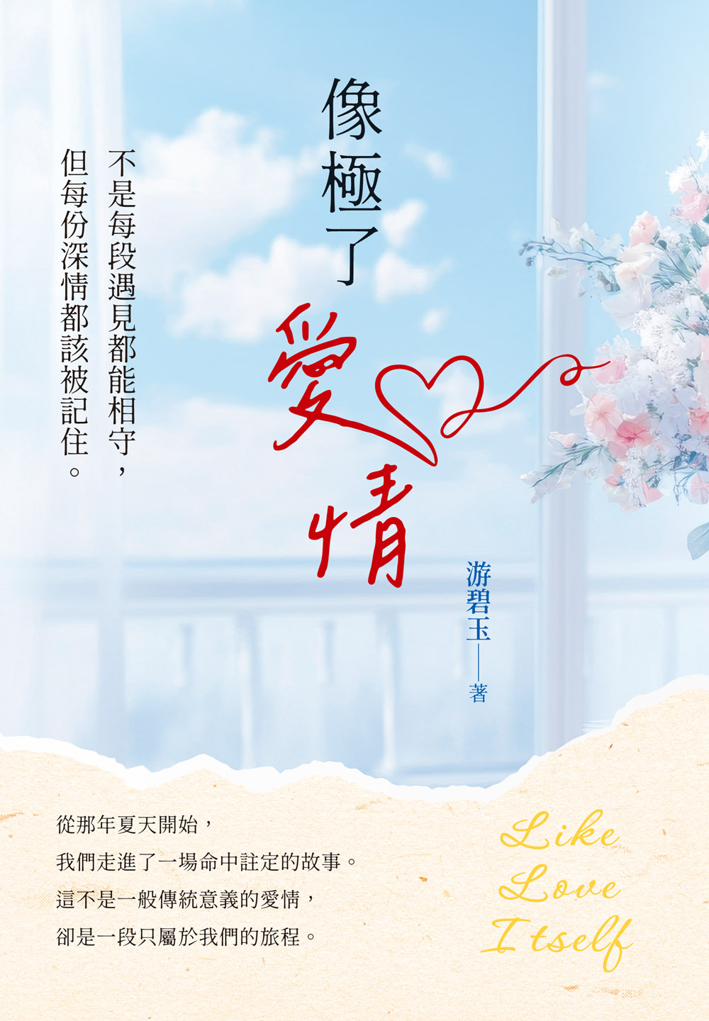 像極了愛情