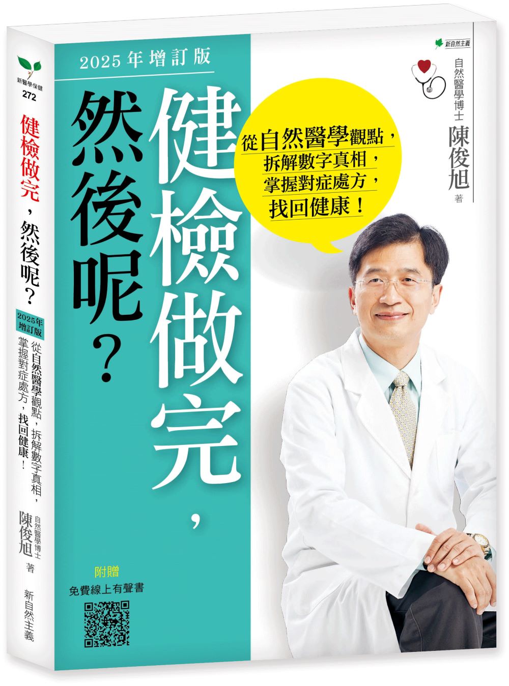 健檢做完, 然後呢? 從自然醫學觀點, 拆解數字真相, 掌握對症處方, 找回健康! (2025年增訂版)