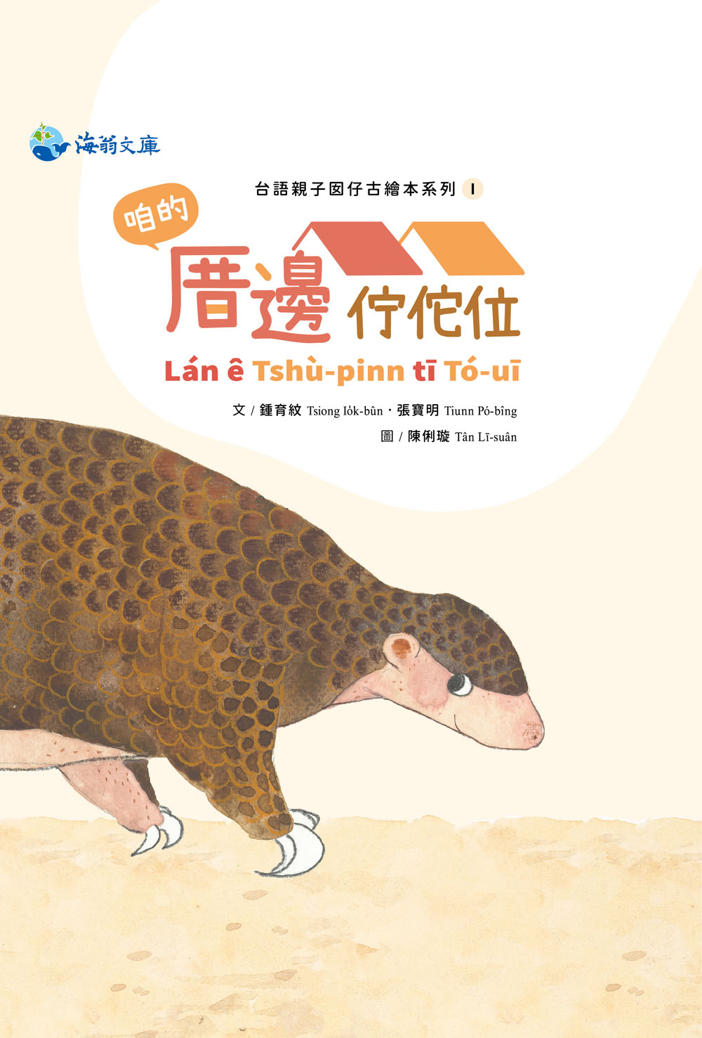 咱的厝邊佇佗位