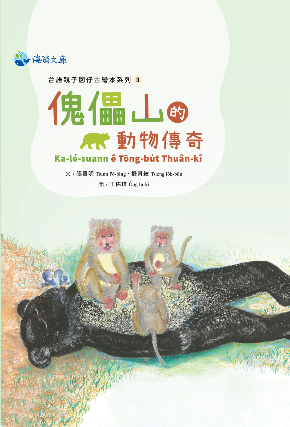 傀儡山的動物傳奇