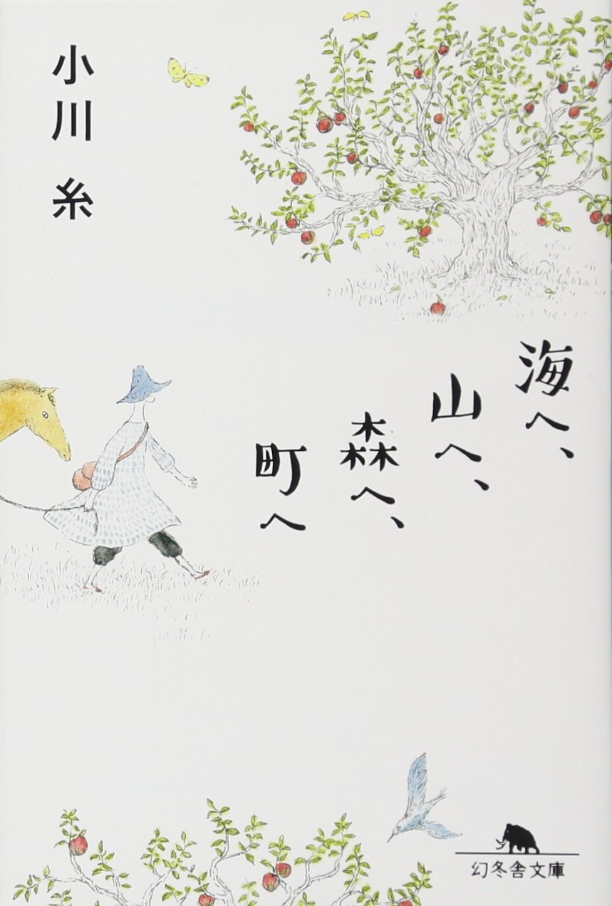 海へ、山へ、森へ、町へ (文庫)
