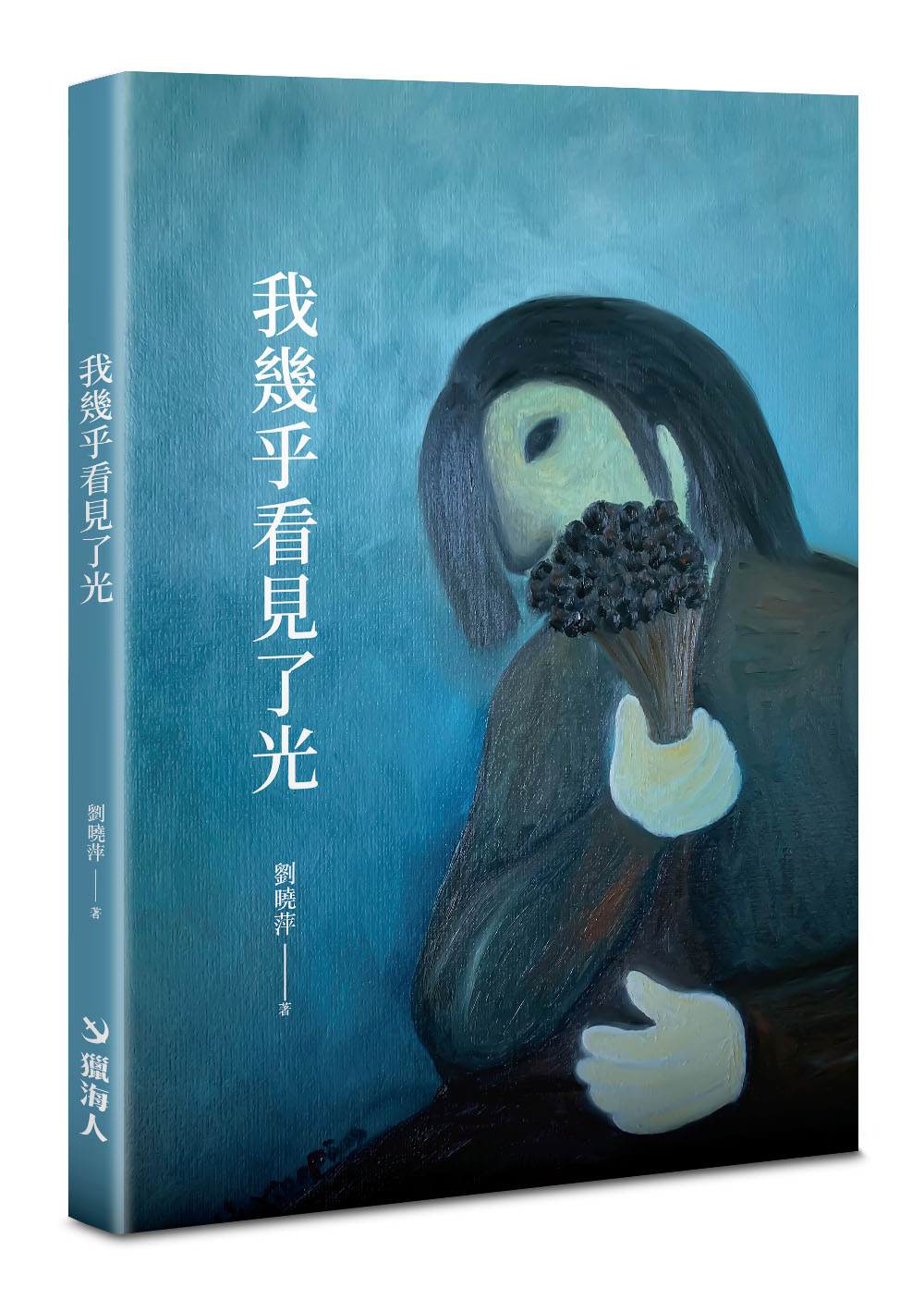 我幾乎看見了光