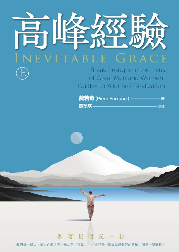 高峰經驗: 柳暗花明又一村 上