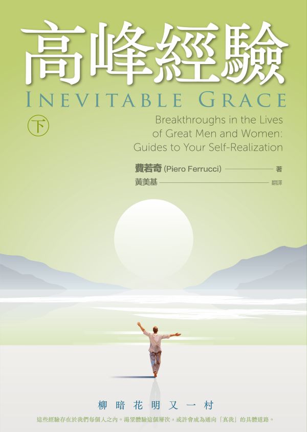 高峰經驗: 柳暗花明又一村 下