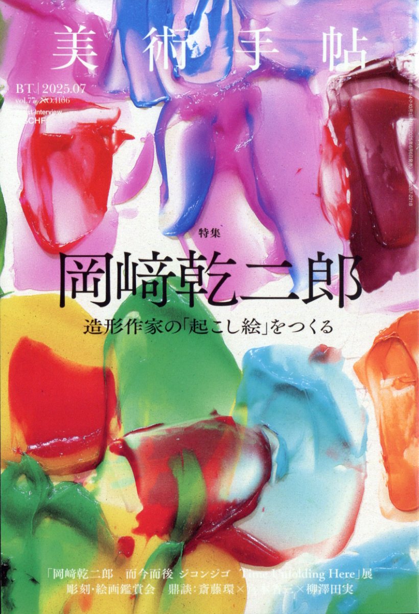美術手帖 (7月/2025)