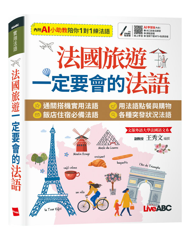 法國旅遊一定要會的法語 (AI 數位學習版)
