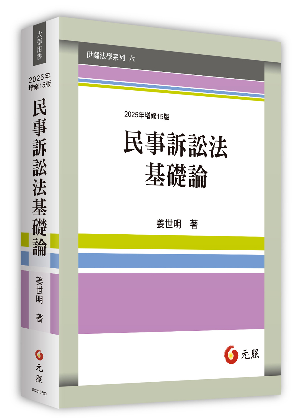 民事訴訟法基礎論(2025年增修15版) | 誠品線上
