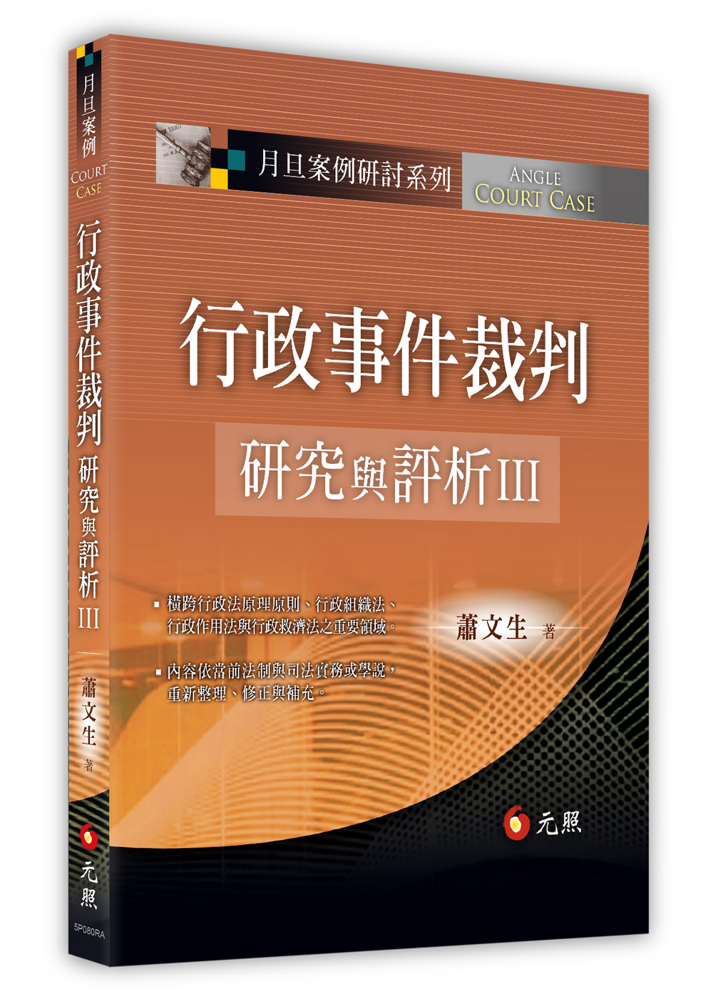 行政事件裁判研究與評析 III