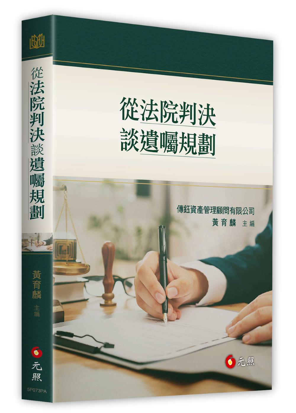 從法院判決談遺囑規劃