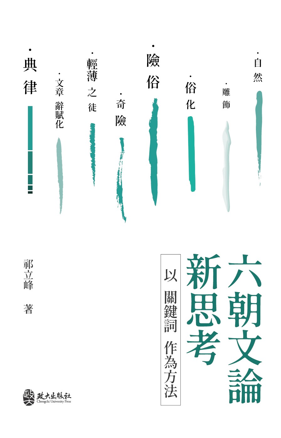 六朝文論新思考: 以關鍵詞作為方法