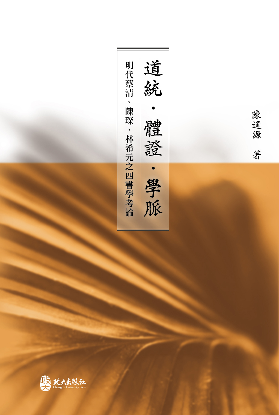 道統．體證．學脈: 明代蔡清、陳琛、林希元之四書學考論