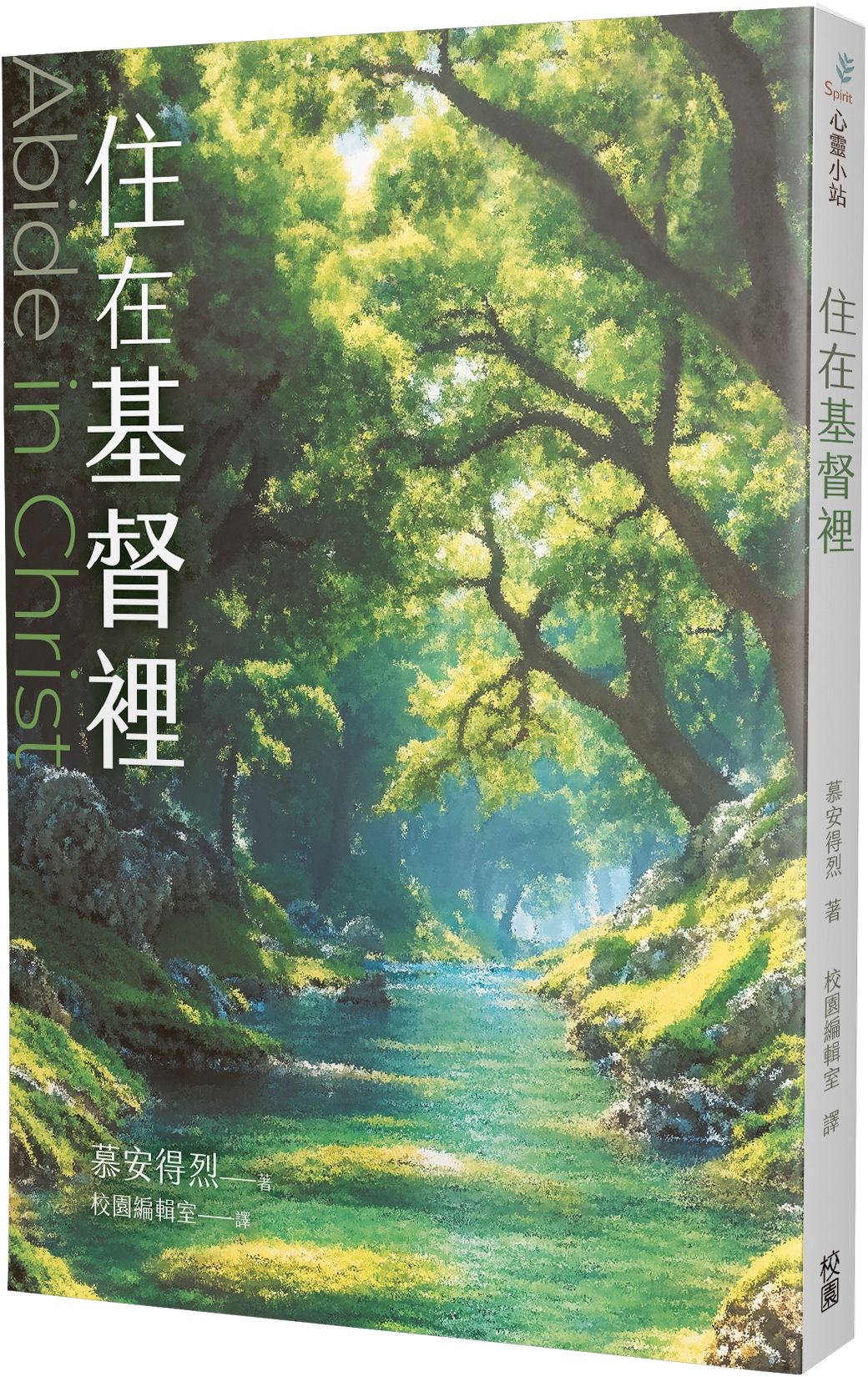 住在基督裡