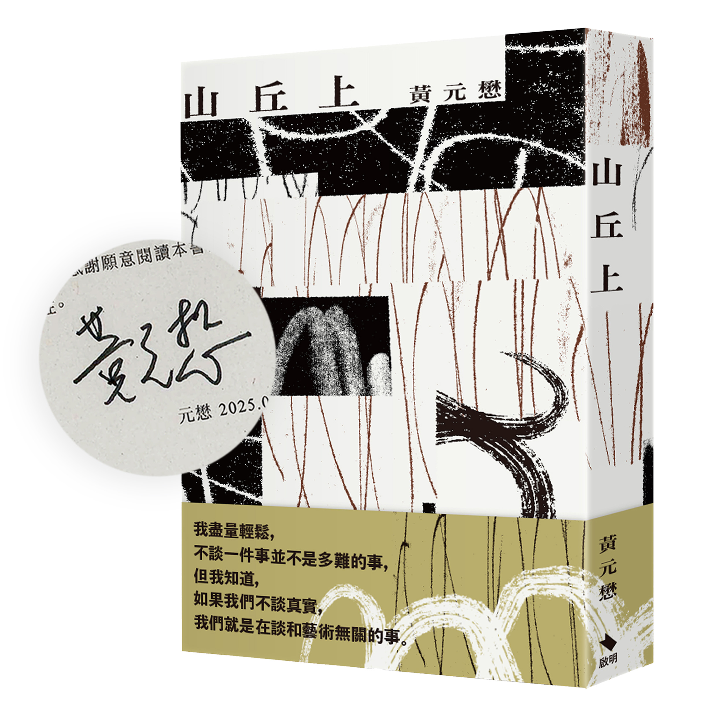 山丘上 (附作者親筆簽名信限量版)