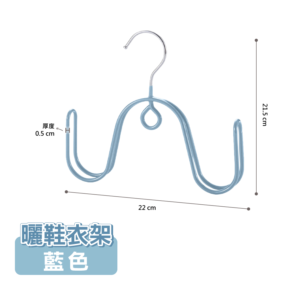 【ONE HOUSE】防風雙鈎曬鞋衣架 曬衣架(5入)/ 藍色