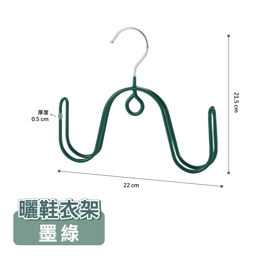 【ONE HOUSE】防風雙鈎曬鞋衣架 曬衣架(5入)/ 墨綠