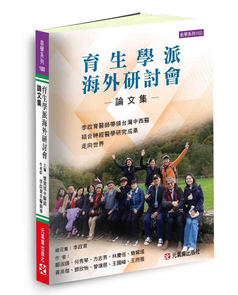 育生學派海外研討會論文集: 李政育醫師帶領台灣中西醫結合神經醫學研究成果走向世界