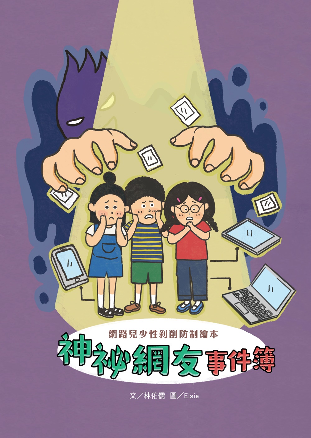 神祕網友事件簿: 網路兒少性剝削防制繪本