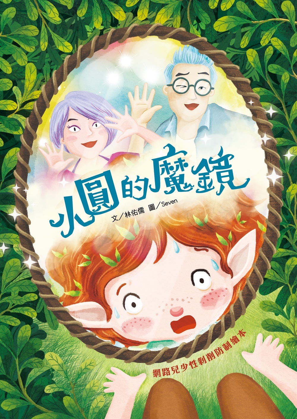 小圓的魔鏡: 網路兒少性剝削防制繪本