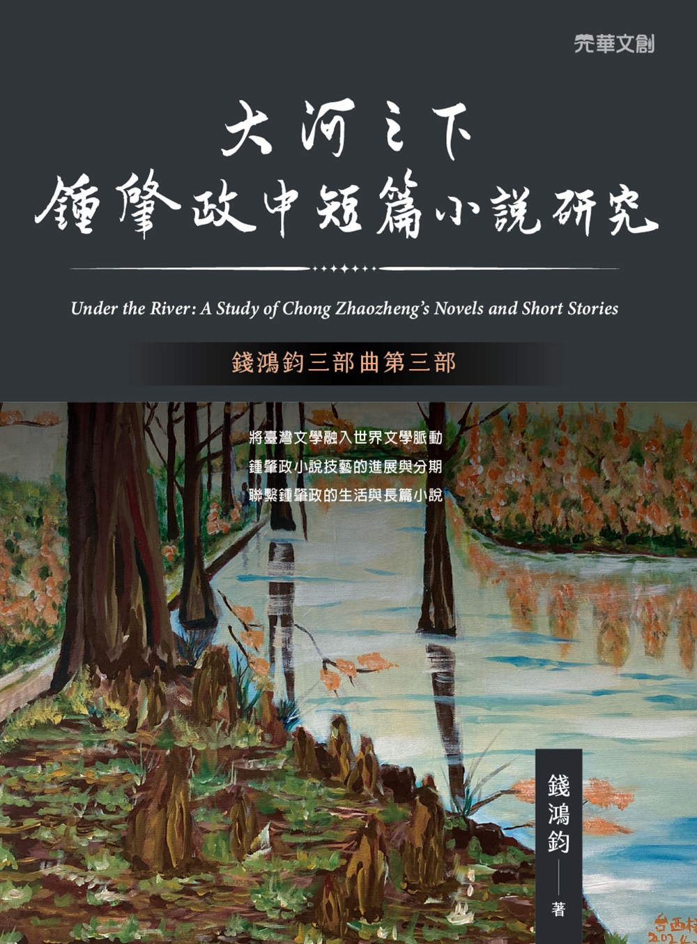 大河之下: 鍾肇政中短篇小說研究