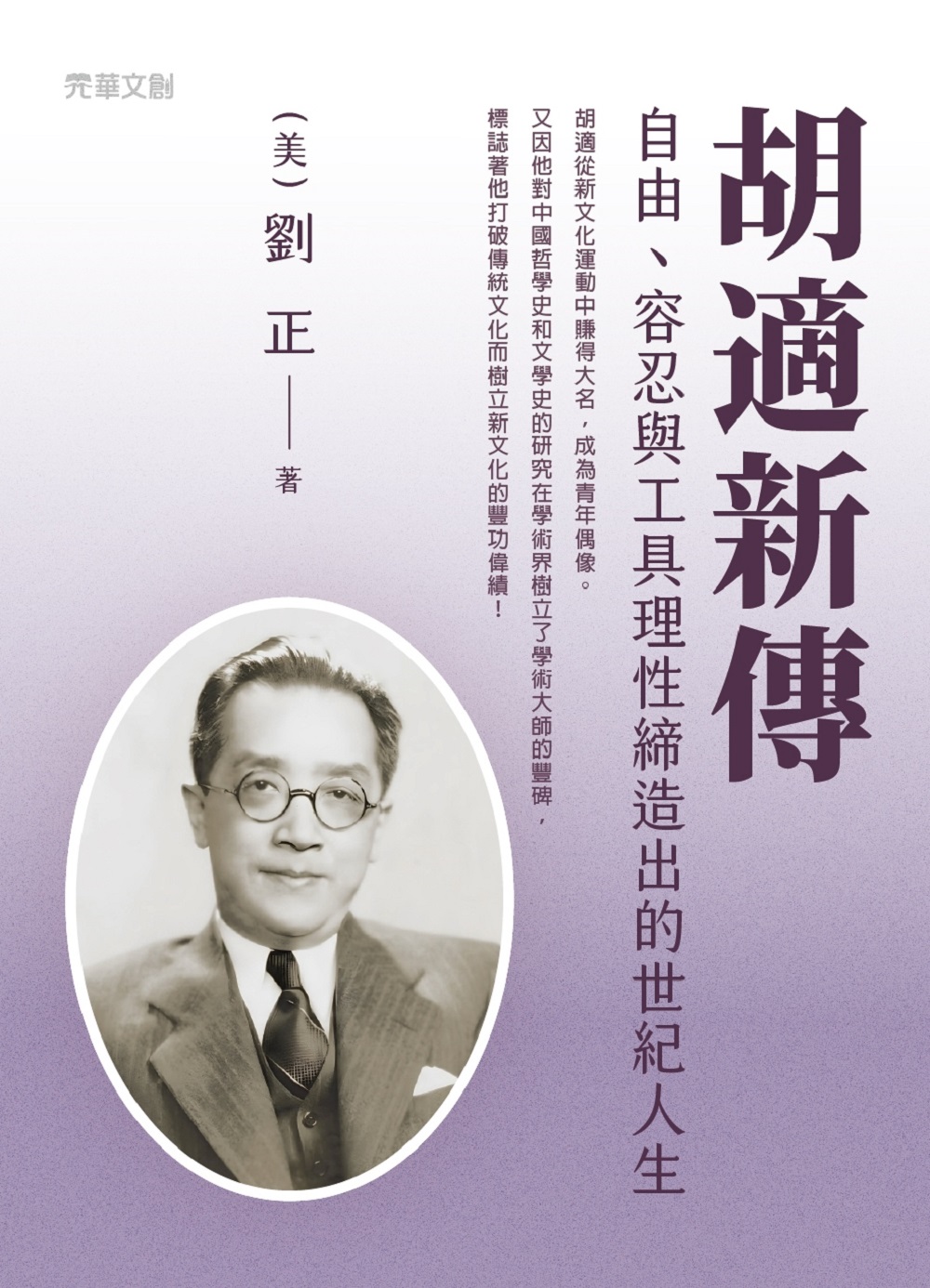 胡適新傳: 自由、容忍與工具理性締造出的世紀人生