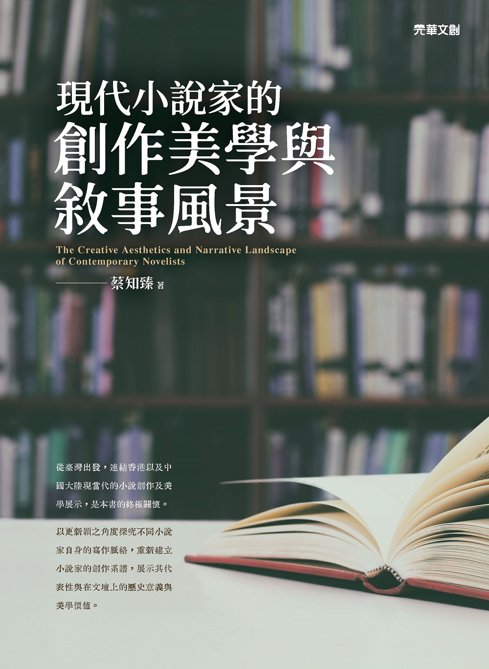 現代小說家的創作美學與敘事風景