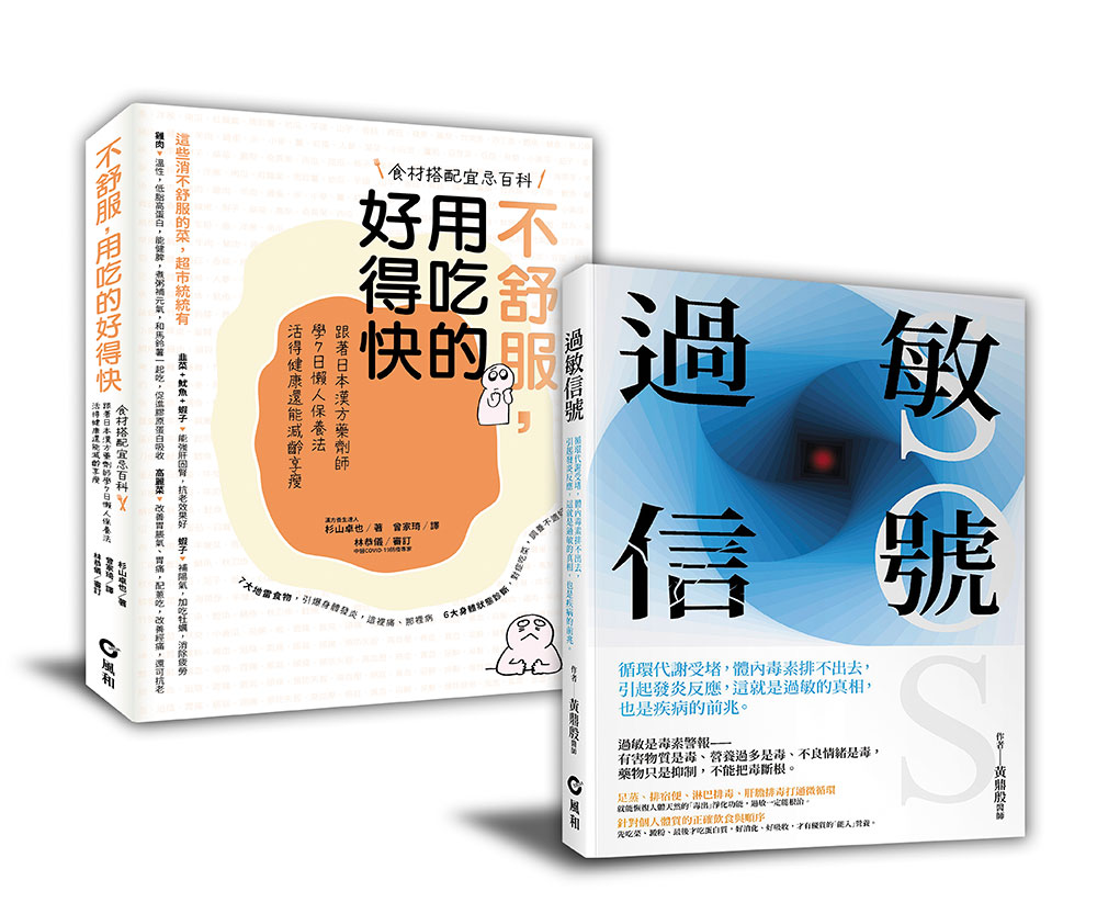 過敏信號+不舒服, 用吃的好得快: 暢銷限量套書 (2冊合售)
