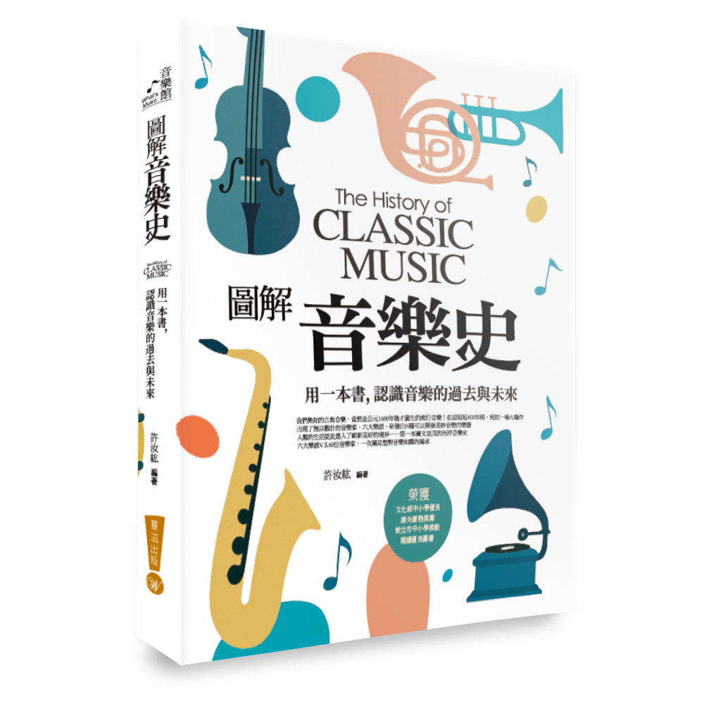 圖解音樂史: 用一本書, 認識音樂的過去與未來