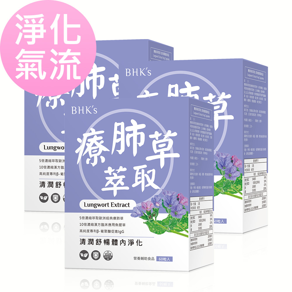 BHK's 療肺草萃取 素食膠囊 (60粒 盒)3盒組