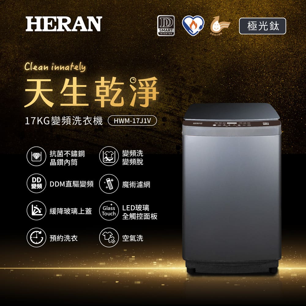 【官方直營】HERAN禾聯 17KG變頻洗衣機-極光鈦 HWM-17J1V 含基本運送+拆箱定位