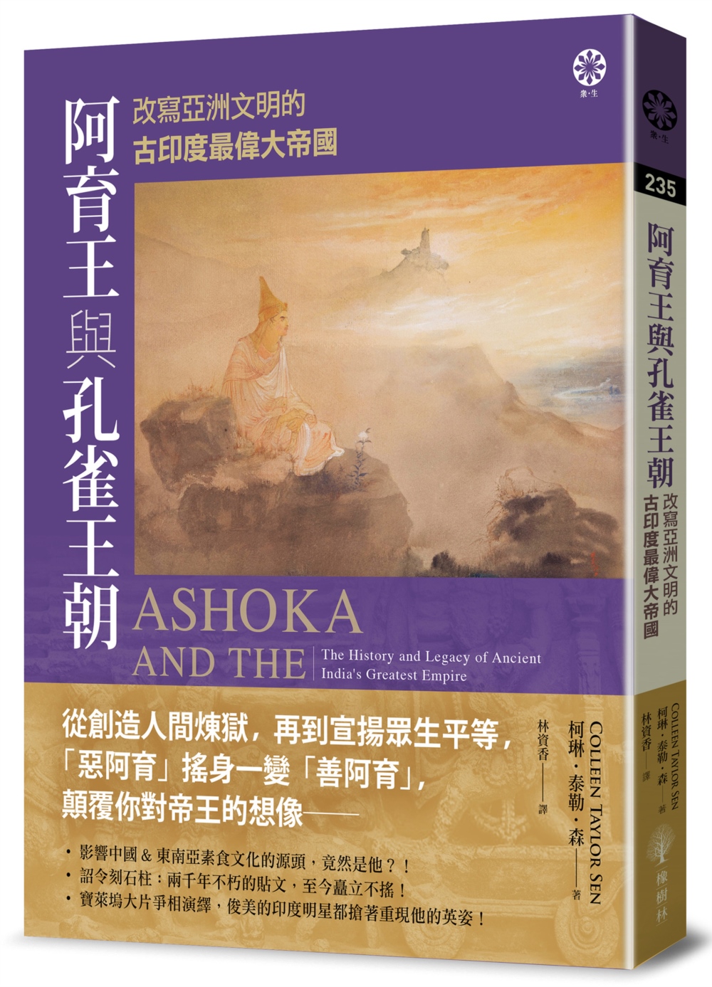 阿育王與孔雀王朝: 改寫亞洲文明的古印度最偉大帝國