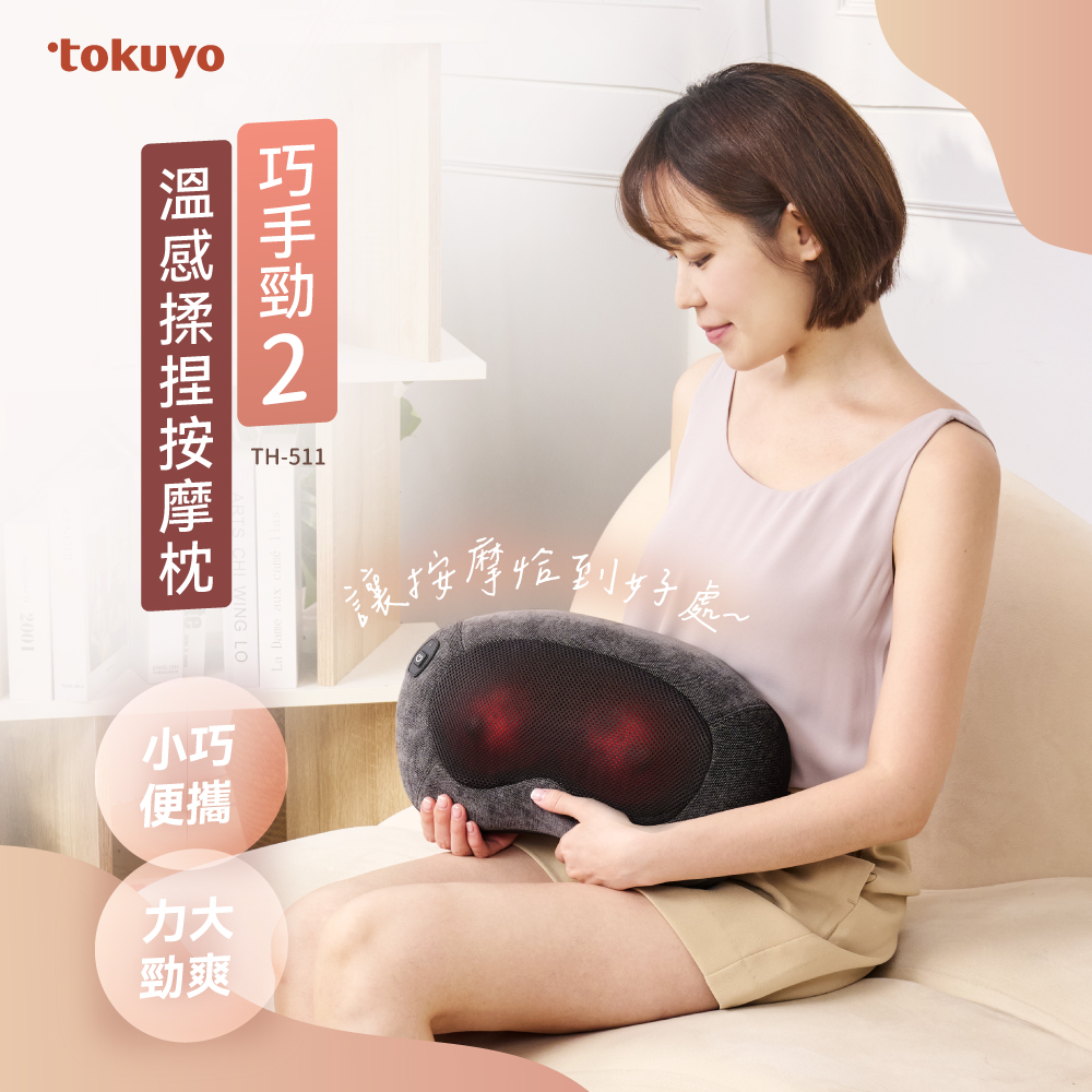 tokuyo 巧手勁2 溫感揉捏按摩枕 TH-511