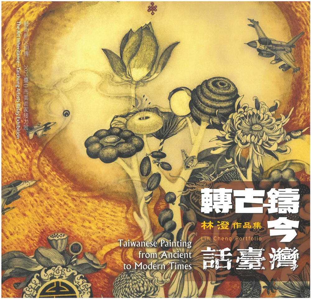轉古鑄今話臺灣: 林澄水墨創作展