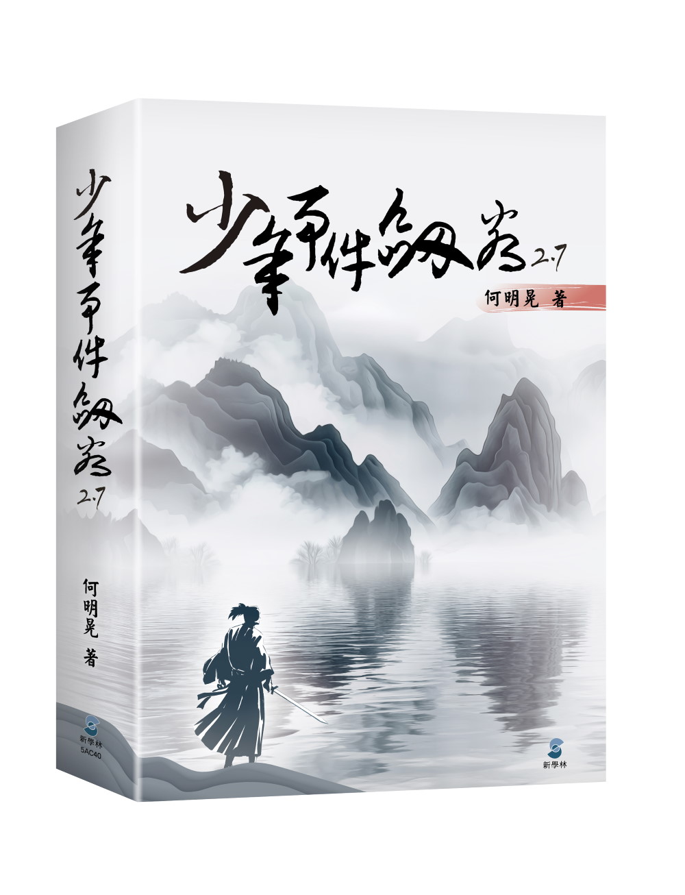 少年事件劍客2.7