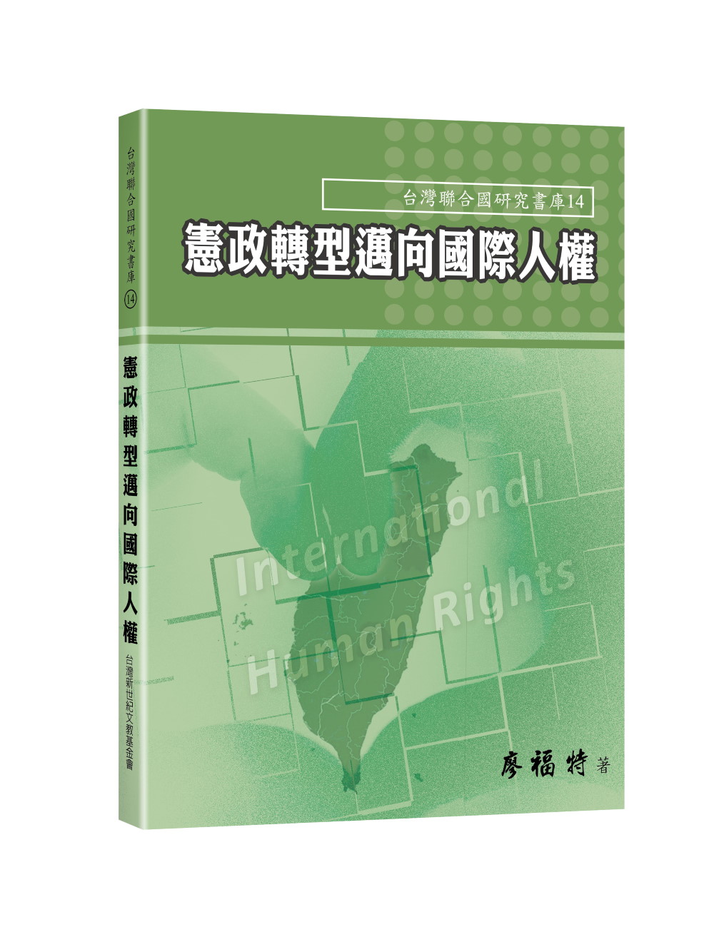 憲政轉型邁向國際人權