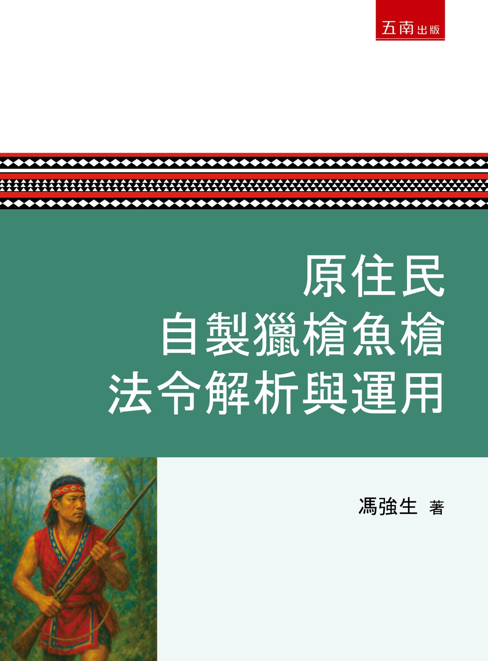 原住民自製獵槍魚槍法令解析與運用 馮強生