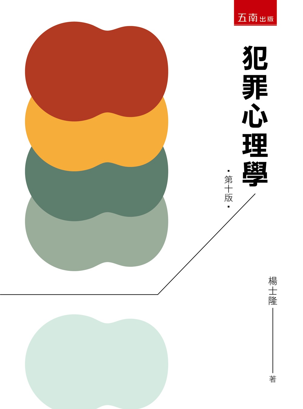 犯罪心理學 (第10版)